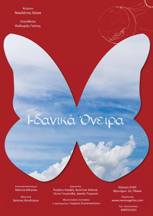 Ι-δανικά 'Ονειρα